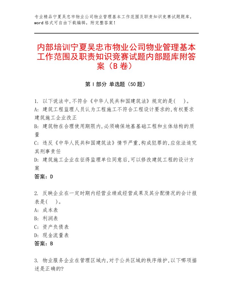 内部培训宁夏吴忠市物业公司物业管理基本工作范围及职责知识竞赛试题内部题库附答案（B卷）