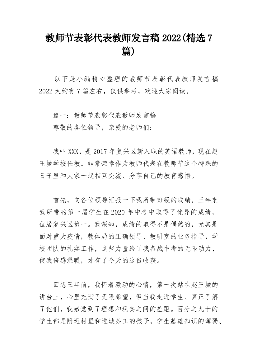 教师节表彰代表教师发言稿2022(精选7篇)