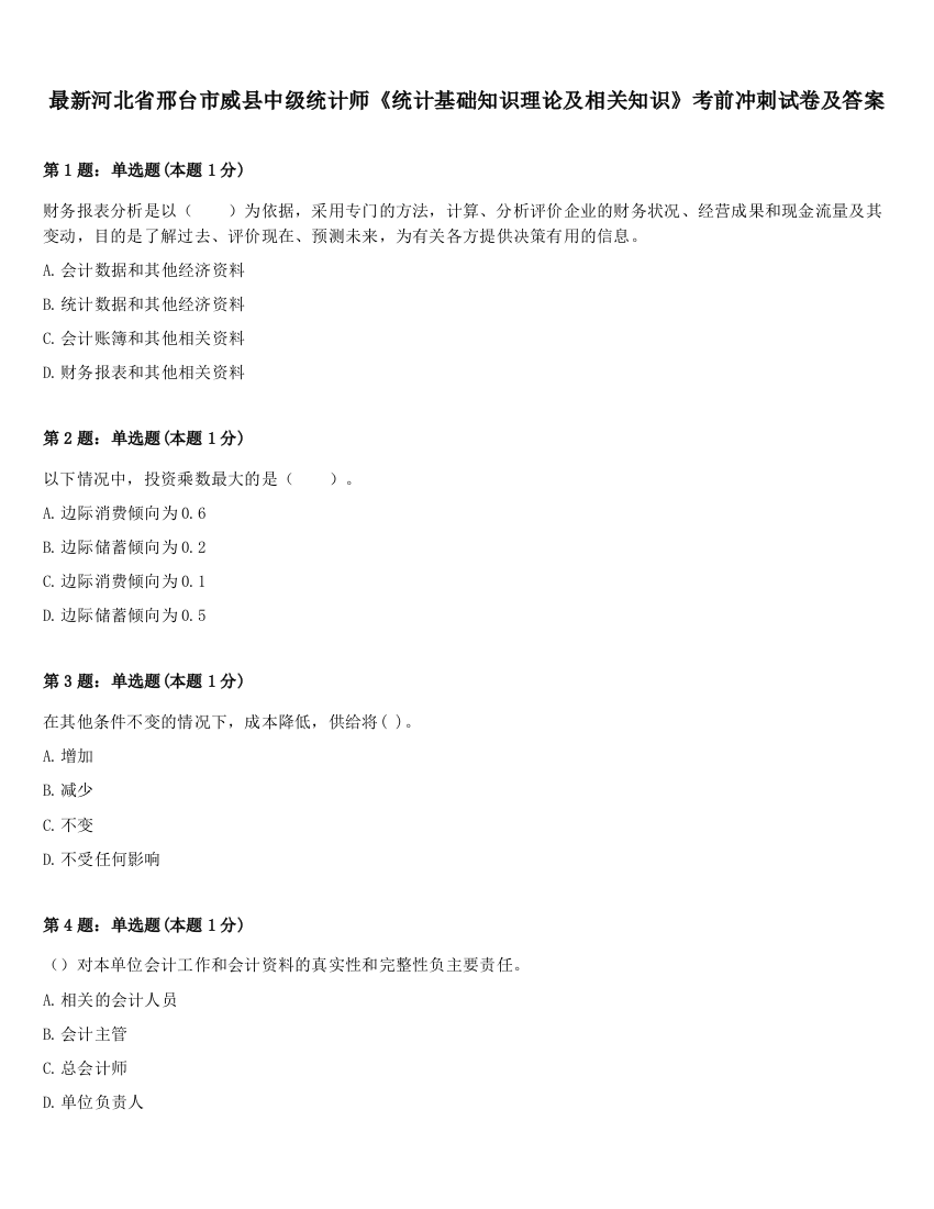 最新河北省邢台市威县中级统计师《统计基础知识理论及相关知识》考前冲刺试卷及答案