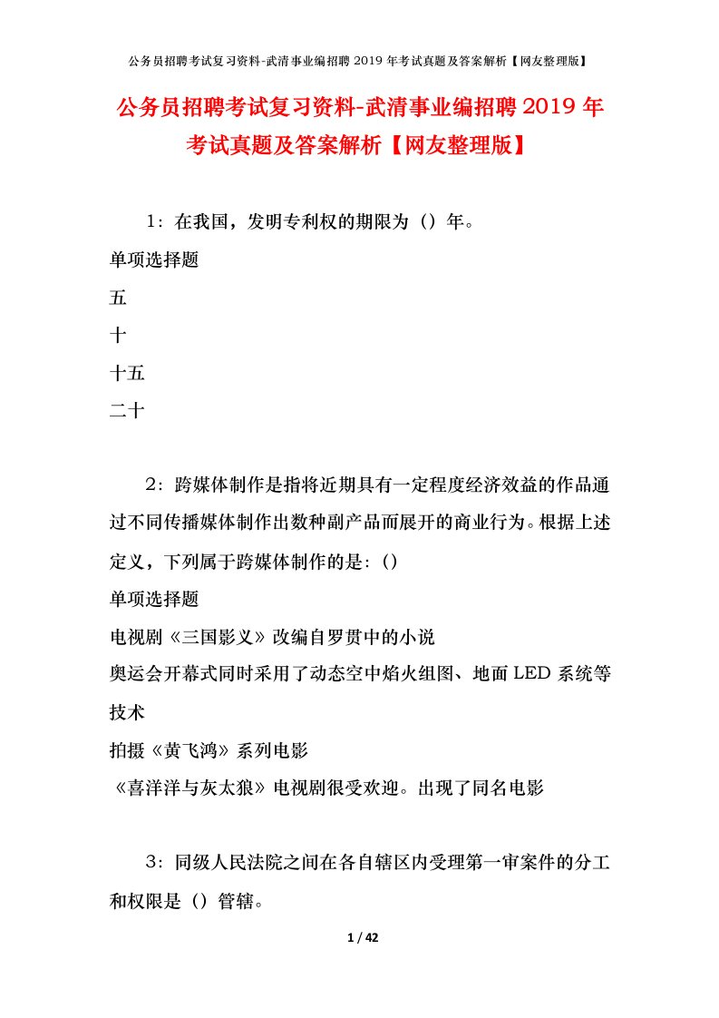 公务员招聘考试复习资料-武清事业编招聘2019年考试真题及答案解析网友整理版