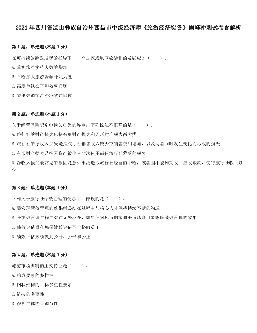 2024年四川省凉山彝族自治州西昌市中级经济师《旅游经济实务》巅峰冲刺试卷含解析