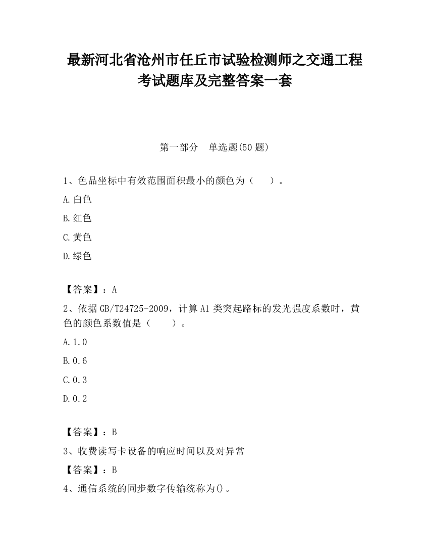 最新河北省沧州市任丘市试验检测师之交通工程考试题库及完整答案一套