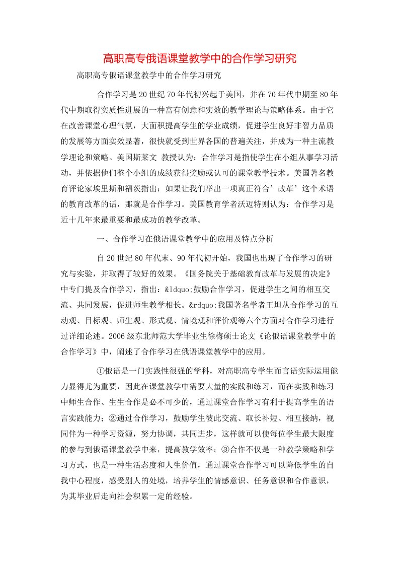 精选高职高专俄语课堂教学中的合作学习研究