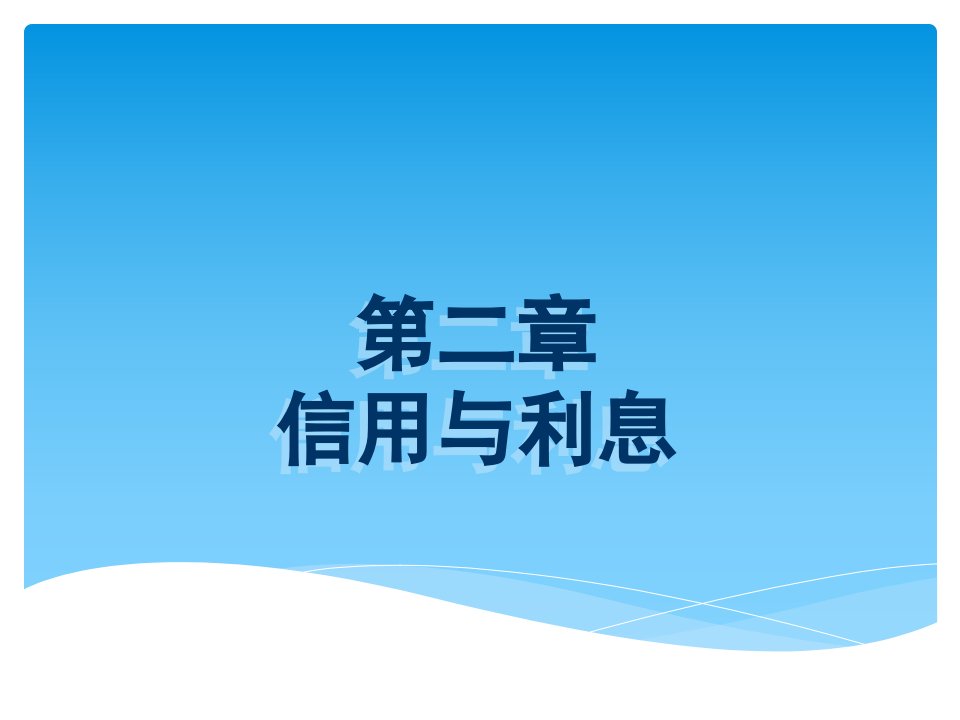 金融基础教学课件作者王惠凌第二章信用与利息