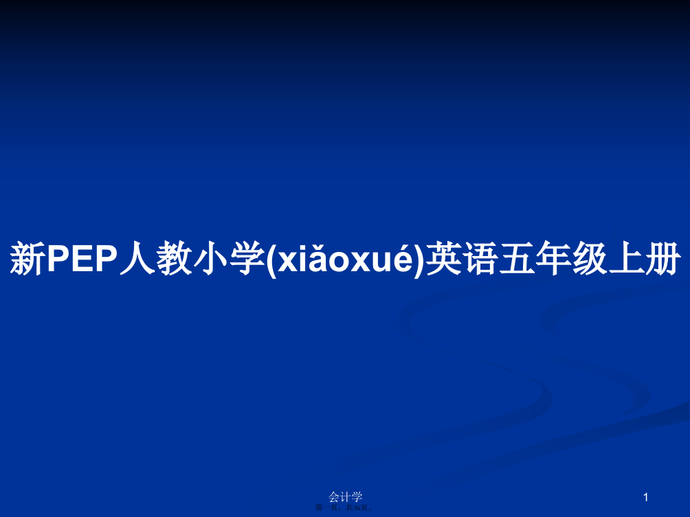 新PEP人教小学英语五年级上册学习教案