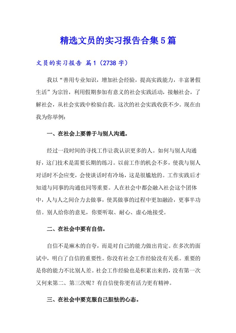 精选文员的实习报告合集5篇