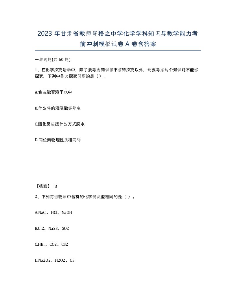 2023年甘肃省教师资格之中学化学学科知识与教学能力考前冲刺模拟试卷A卷含答案