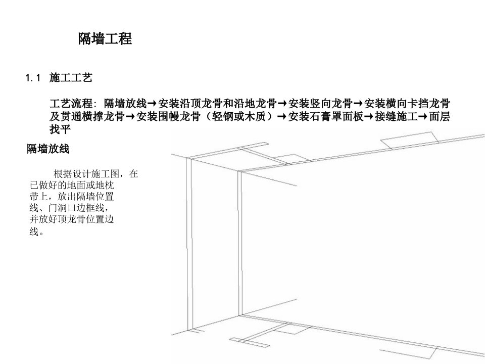 隔墙施工工艺