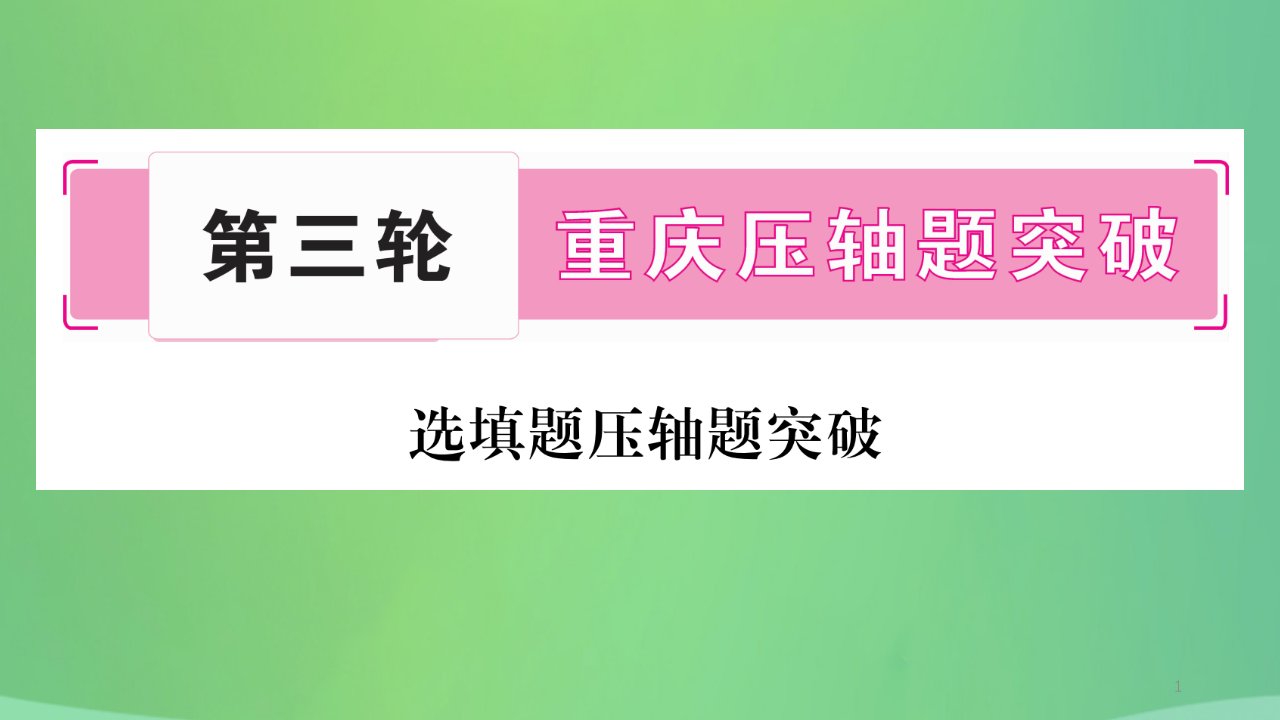 重庆市中考数学复习第三轮压轴题突破重难点突破一不等式组与分式方程的综合题精练ppt课件