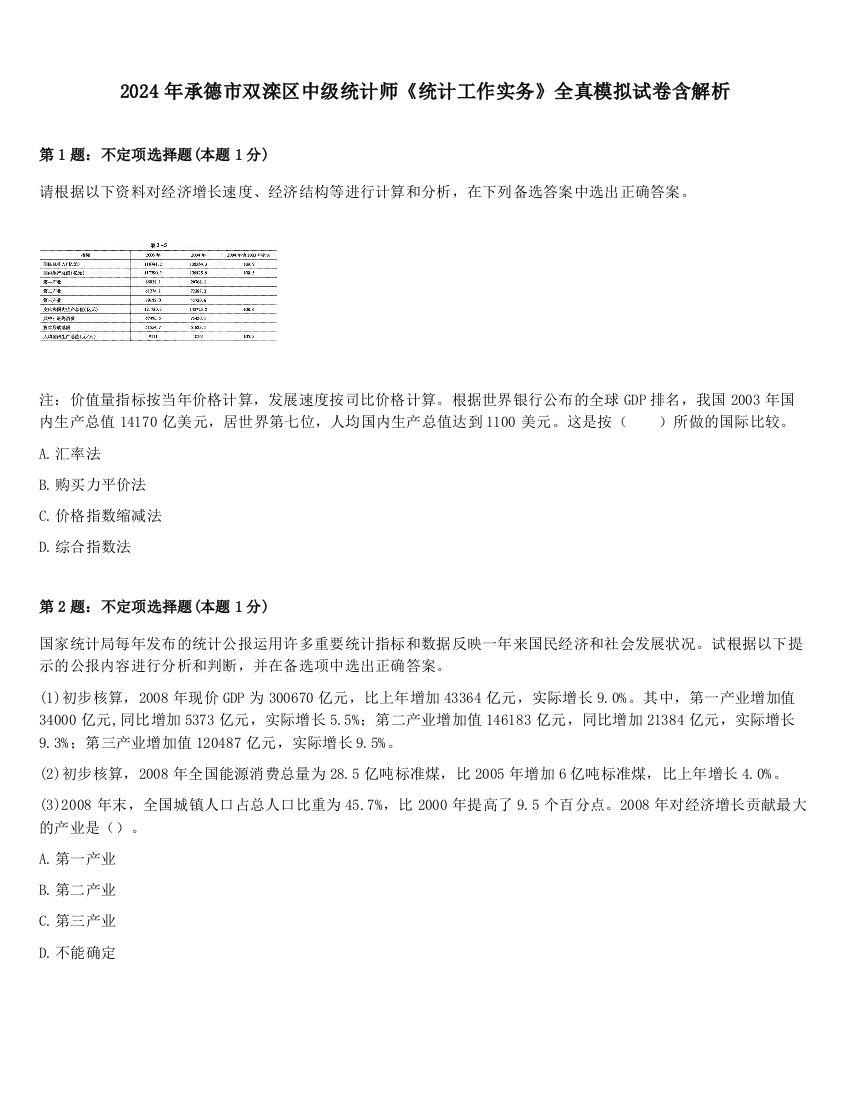 2024年承德市双滦区中级统计师《统计工作实务》全真模拟试卷含解析