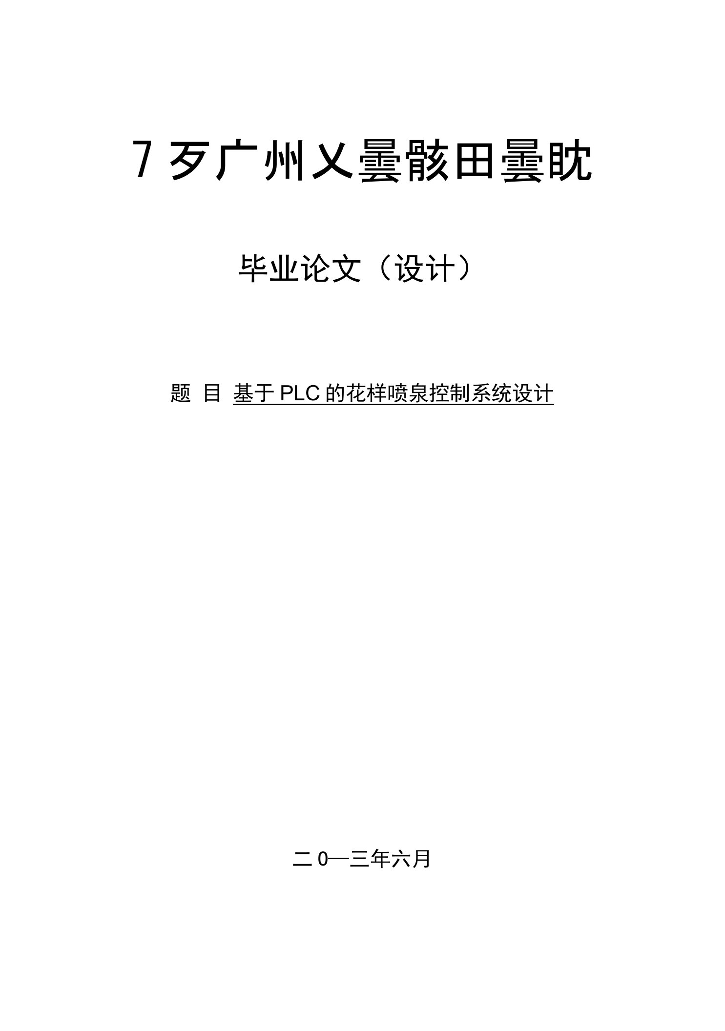 毕业设计-基于PLC的花样喷泉控制系统设计