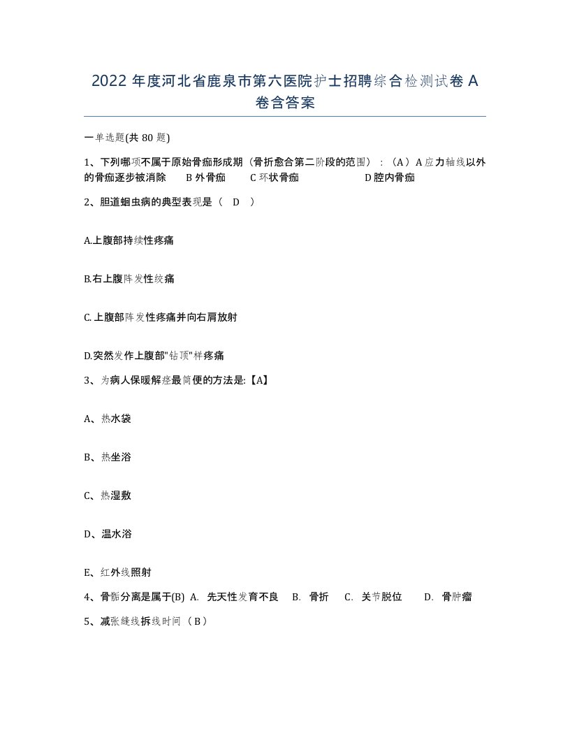 2022年度河北省鹿泉市第六医院护士招聘综合检测试卷A卷含答案