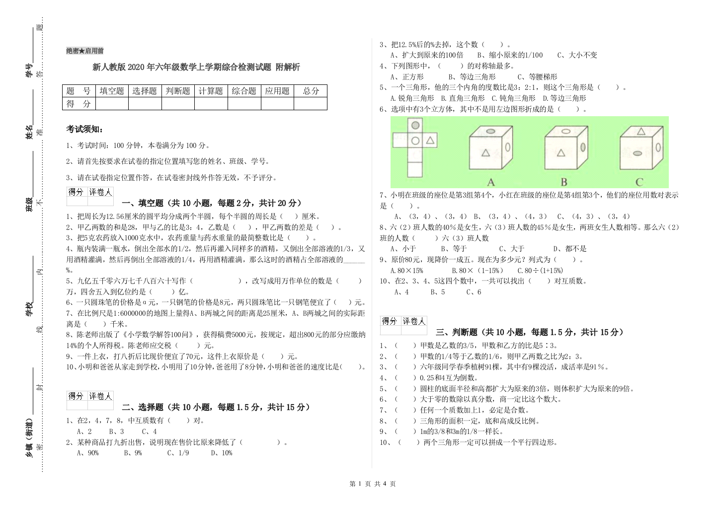 新人教版2020年六年级数学上学期综合检测试题-附解析