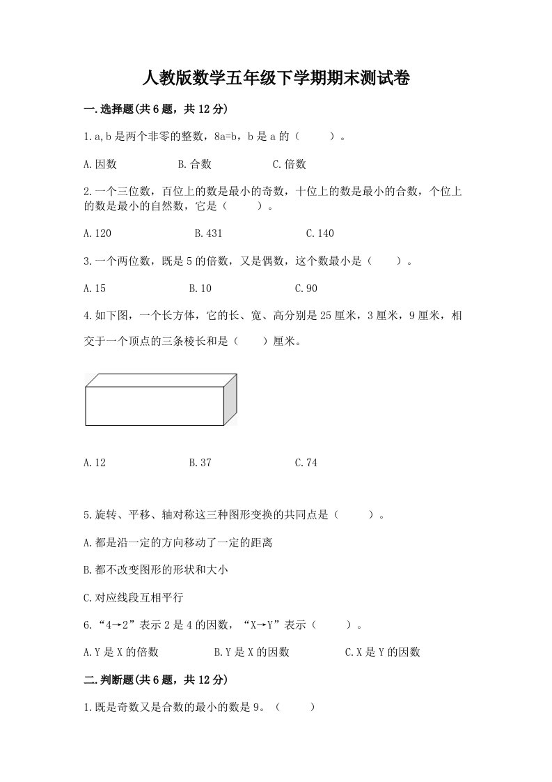 人教版数学五年级下学期期末测试卷及答案（历年真题）