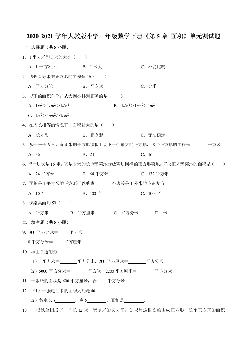 【培优卷】2020-2021学年人教版小学三年级数学下册《第5章-面积》单元测试题(含解析)