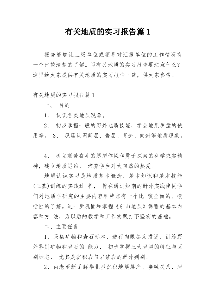 有关地质的实习报告篇1