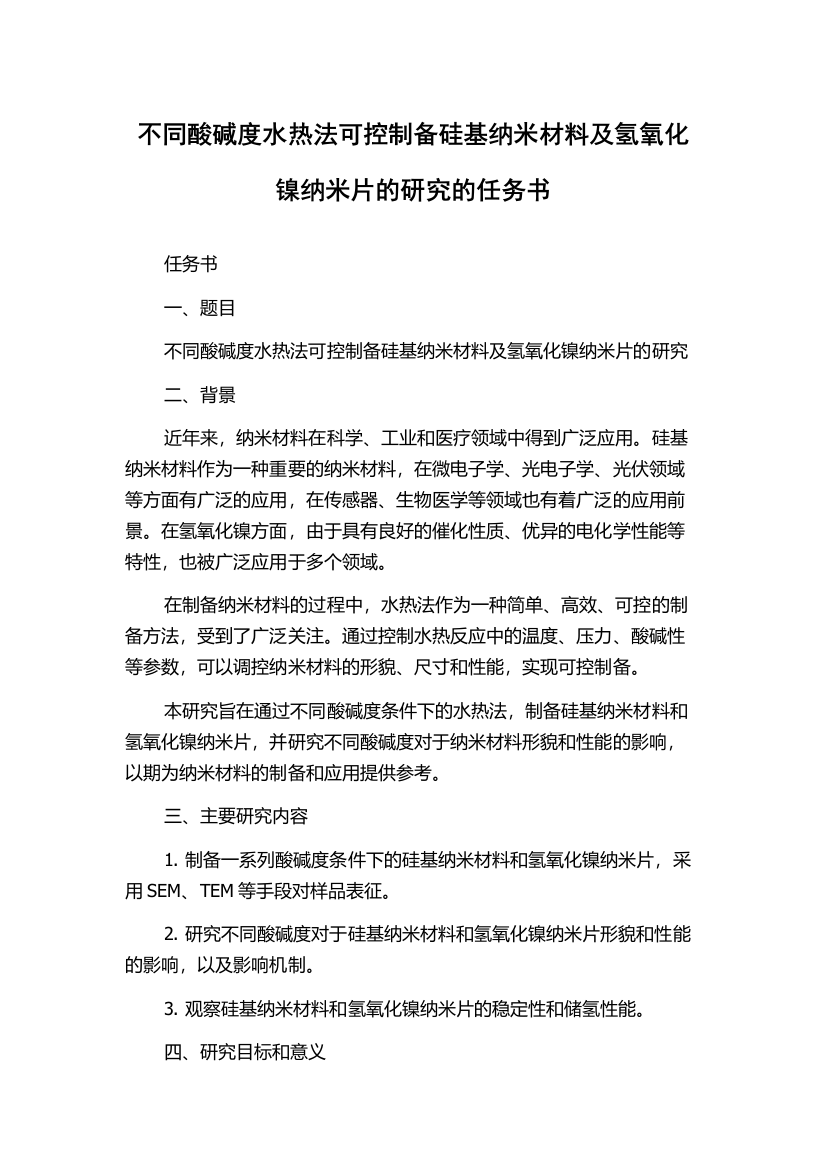 不同酸碱度水热法可控制备硅基纳米材料及氢氧化镍纳米片的研究的任务书