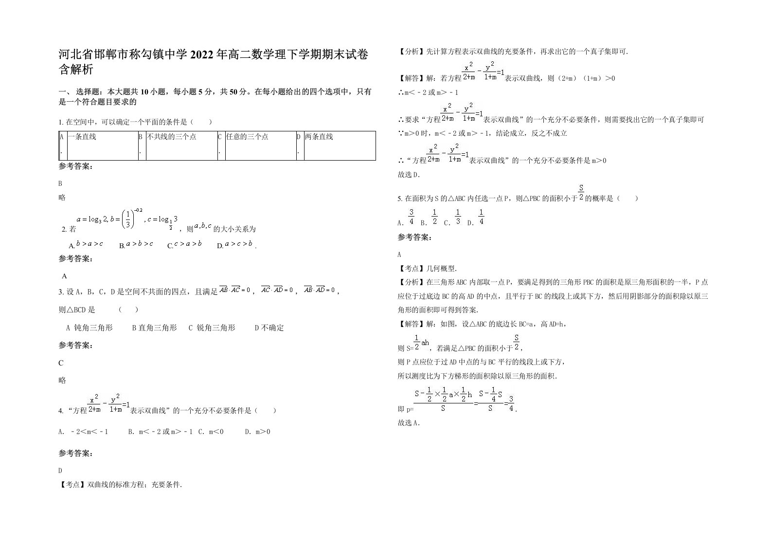 河北省邯郸市称勾镇中学2022年高二数学理下学期期末试卷含解析