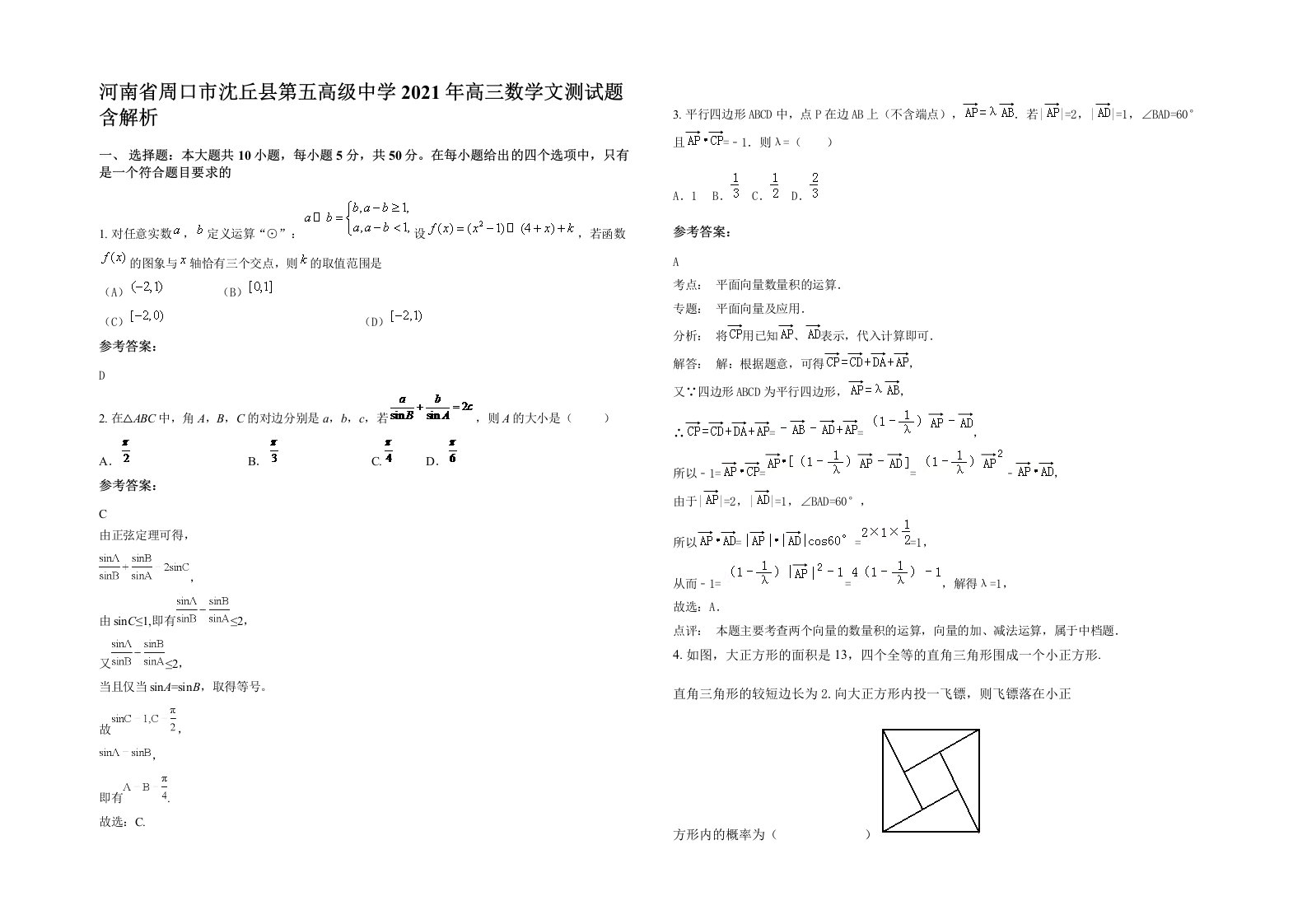 河南省周口市沈丘县第五高级中学2021年高三数学文测试题含解析