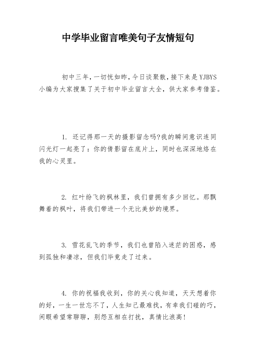 中学毕业留言唯美句子友情短句