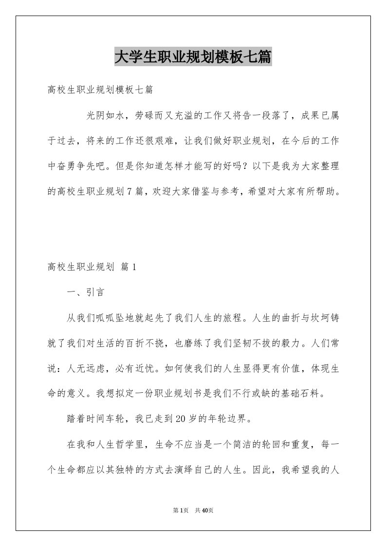 大学生职业规划模板七篇精选