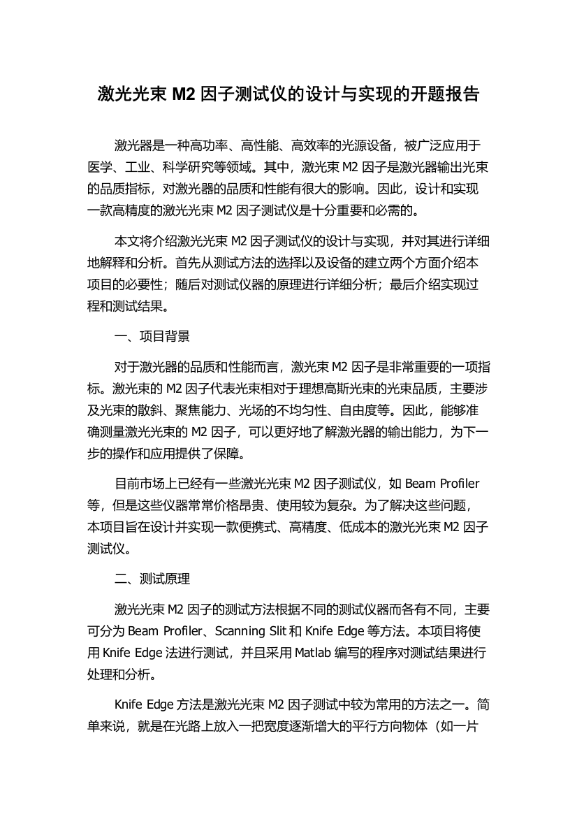 激光光束M2因子测试仪的设计与实现的开题报告