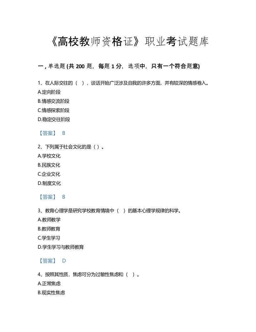 2022年高校教师资格证(高等教育心理学)考试题库通关300题免费答案(贵州省专用)