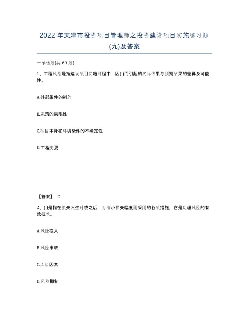 2022年天津市投资项目管理师之投资建设项目实施练习题九及答案