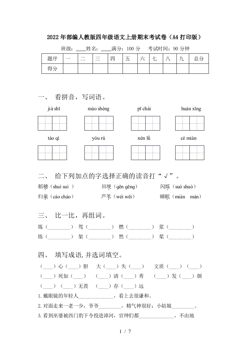 2022年部编人教版四年级语文上册期末考试卷(A4打印版)