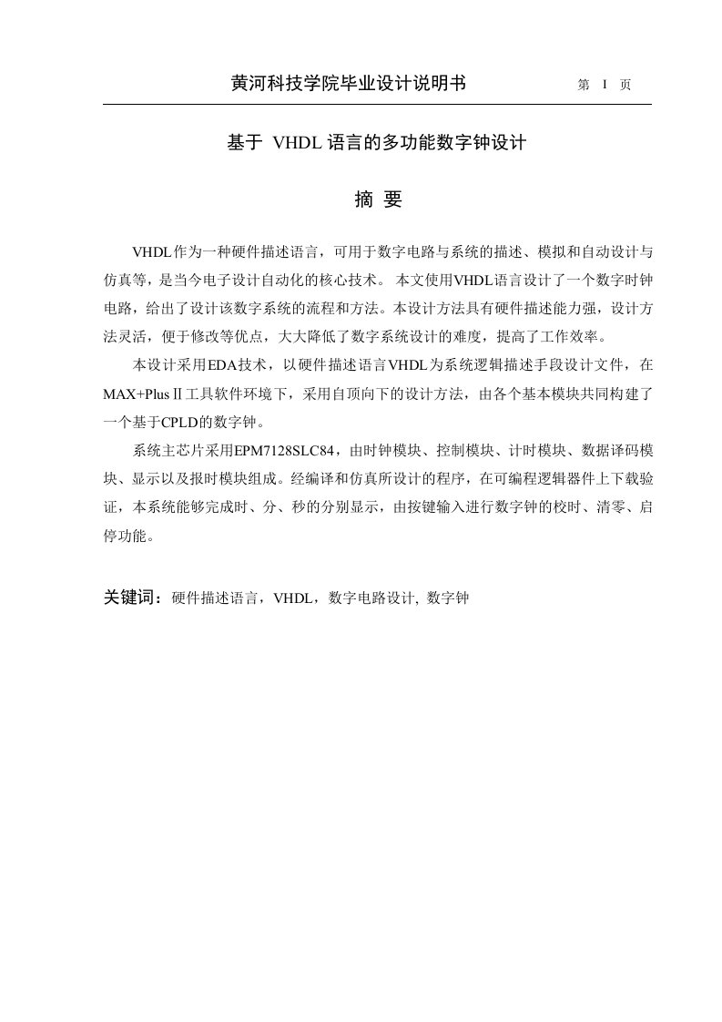 毕业设计（论文）-基于VHDL语言的多功能数字钟设计