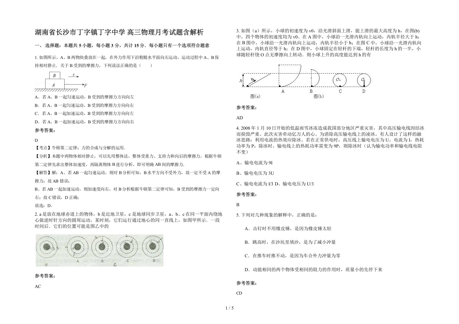 湖南省长沙市丁字镇丁字中学高三物理月考试题含解析