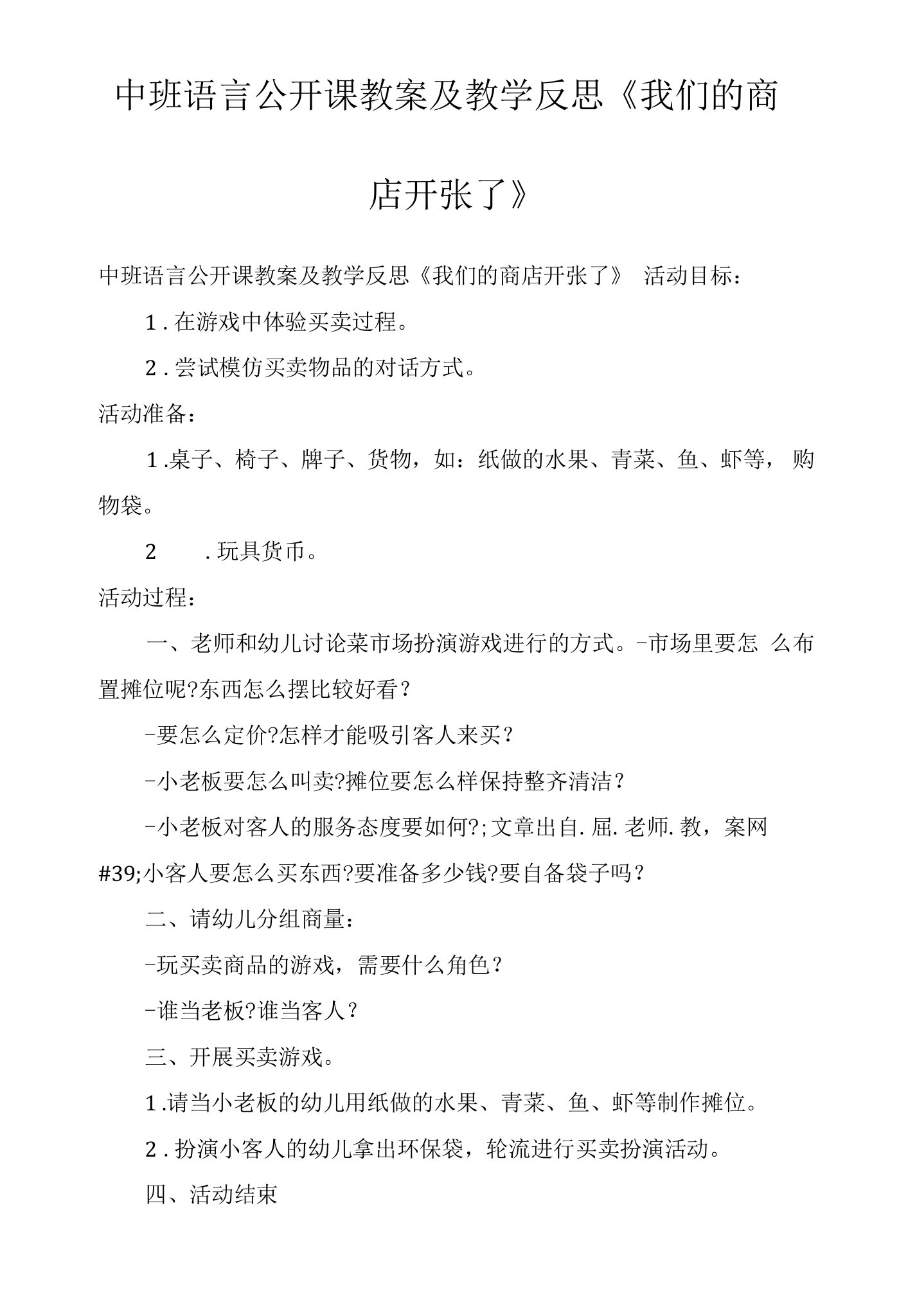 中班语言公开课教案及教学反思《我们的商店开张了》