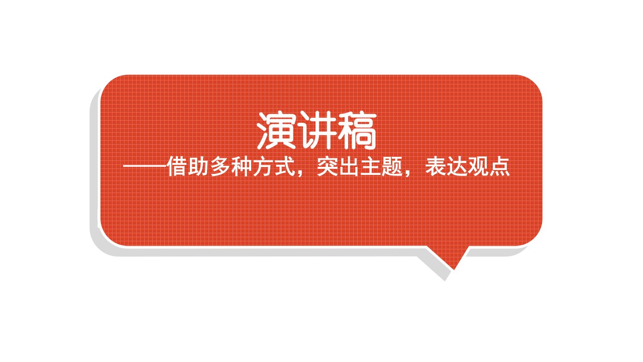 小学语文部编版六年级下册第八单元习作《演讲稿》