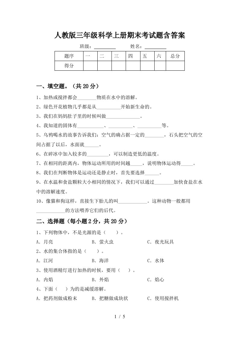 人教版三年级科学上册期末考试题含答案