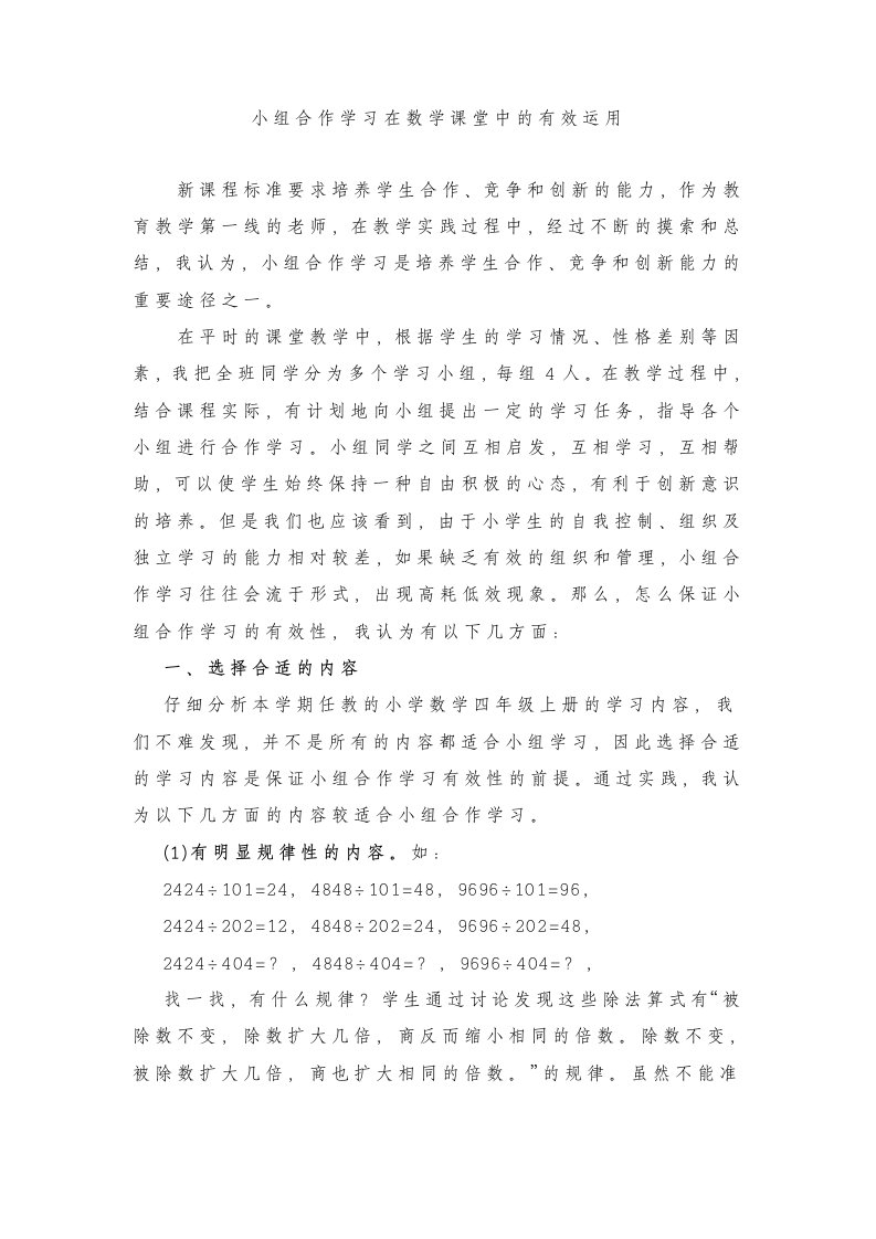 小组合作学习在数学课堂中的有效运用