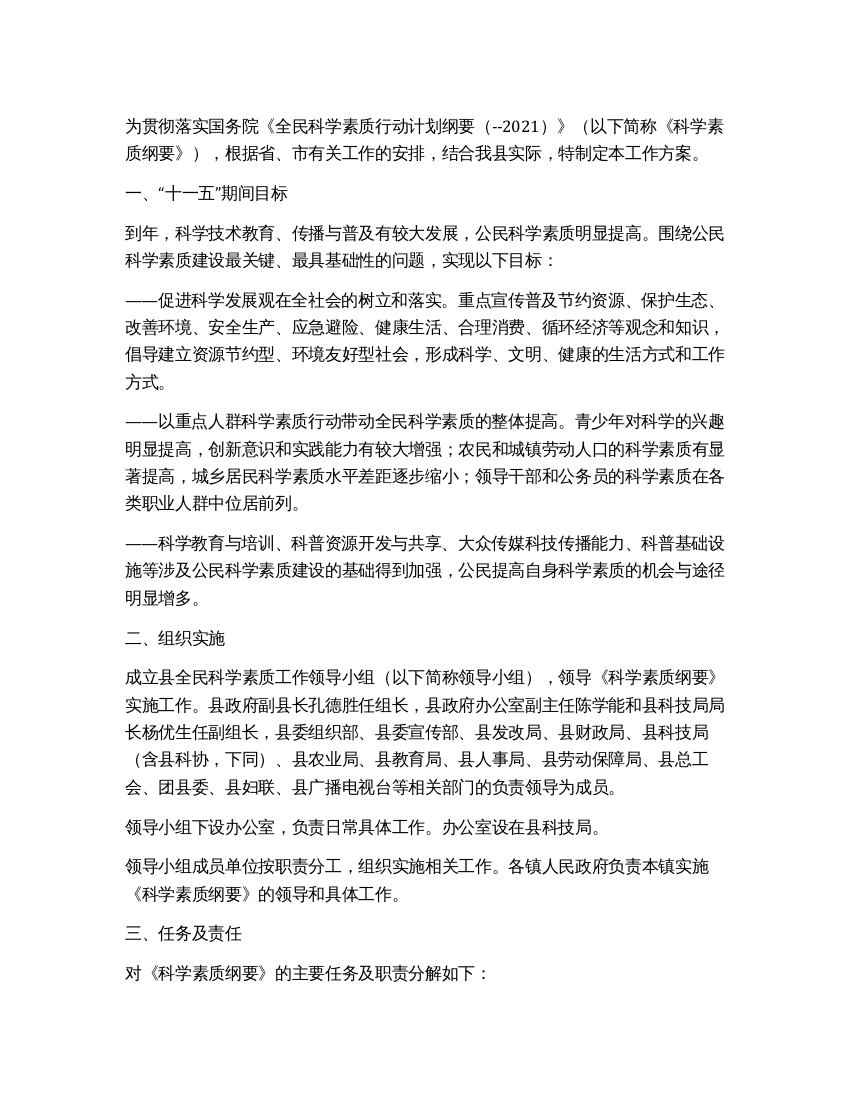 提高全民科学素质方案