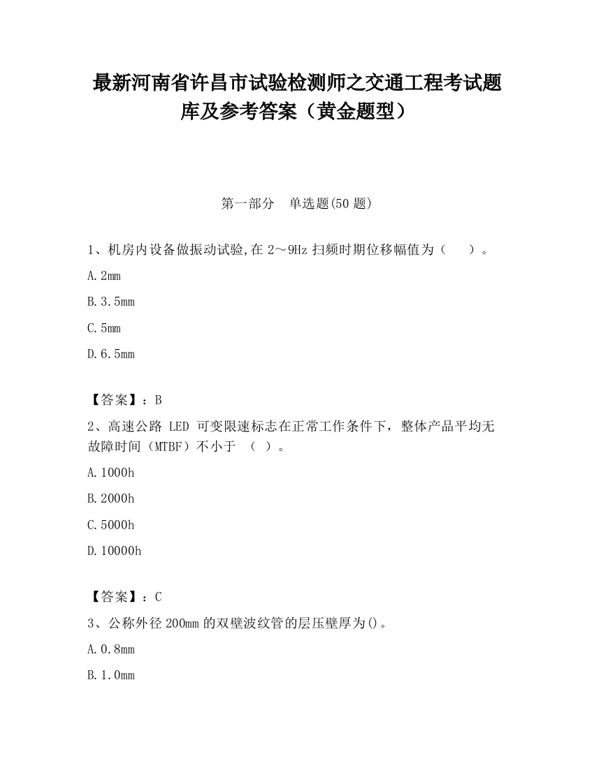 最新河南省许昌市试验检测师之交通工程考试题库及参考答案（黄金题型）