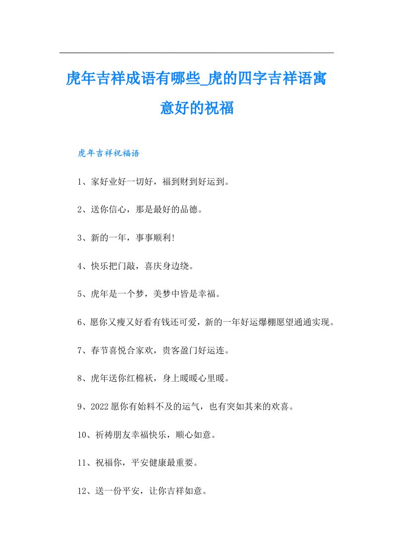 虎年吉祥成语有哪些_虎的四字吉祥语寓意好的祝福