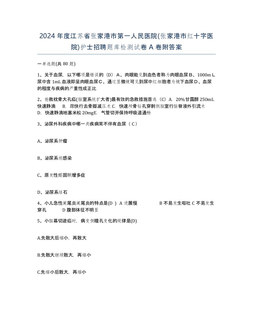 2024年度江苏省张家港市第一人民医院张家港市红十字医院护士招聘题库检测试卷A卷附答案