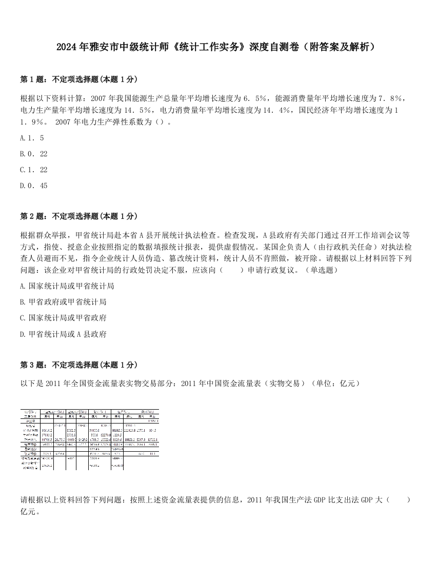 2024年雅安市中级统计师《统计工作实务》深度自测卷（附答案及解析）