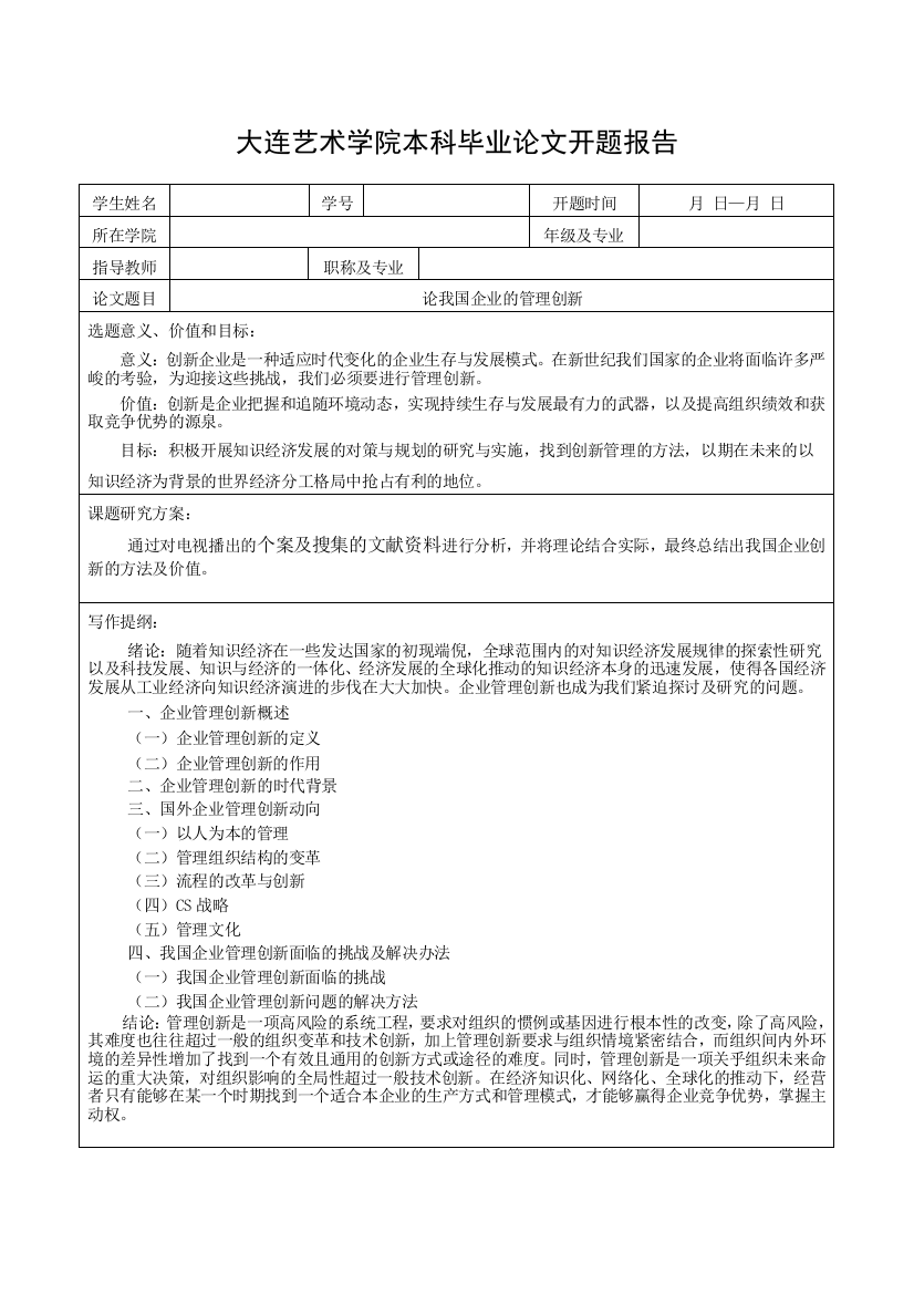 开题+201503187006+论我国企业的管理创新