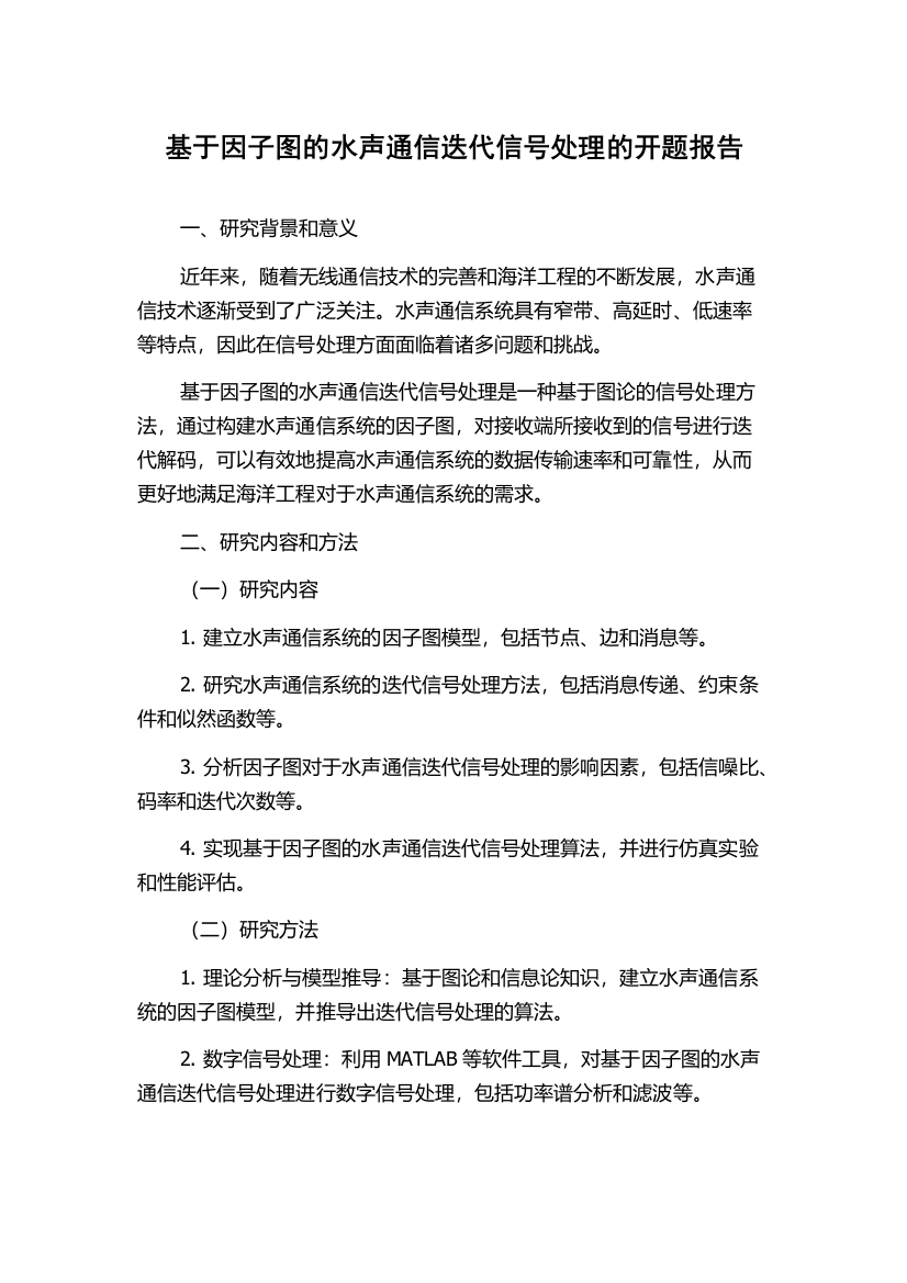 基于因子图的水声通信迭代信号处理的开题报告