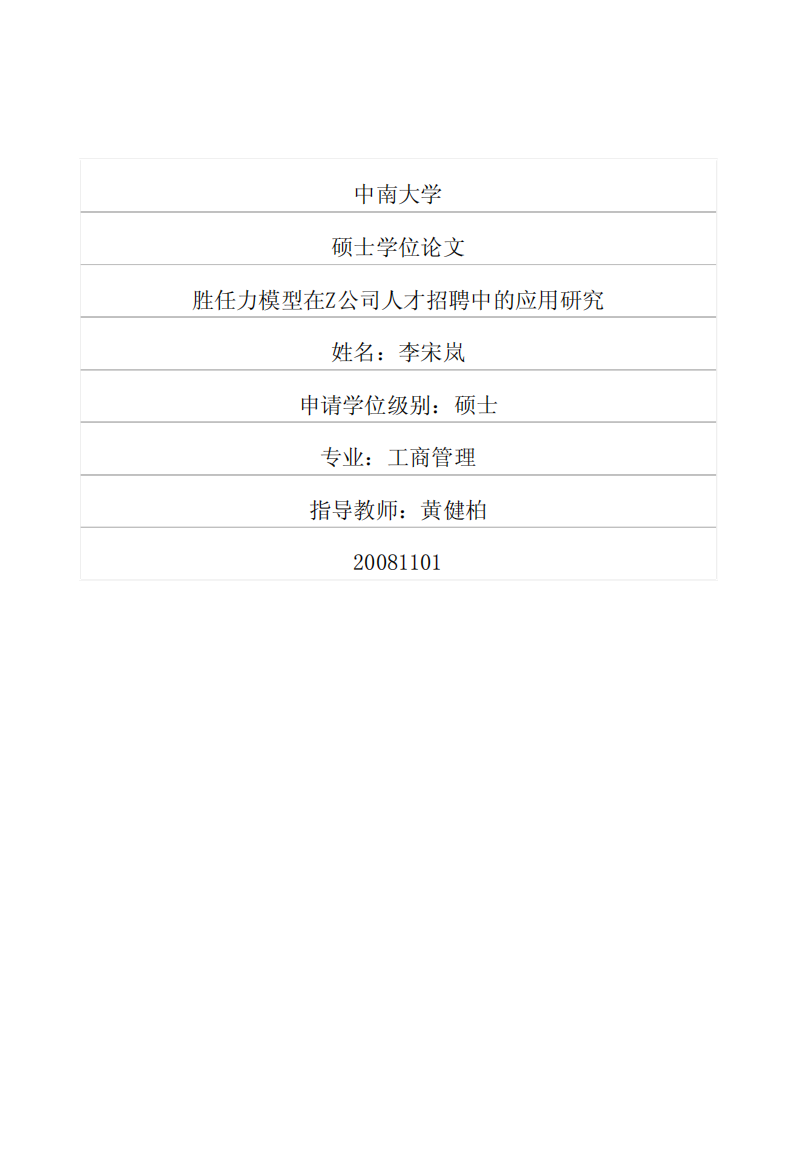 胜任力模型在Z公司人才招聘中的应用研究