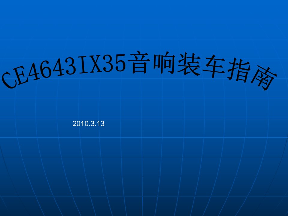 CE4643IX35音响安装指南