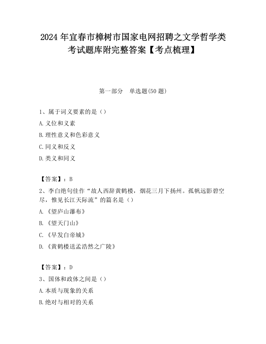 2024年宜春市樟树市国家电网招聘之文学哲学类考试题库附完整答案【考点梳理】