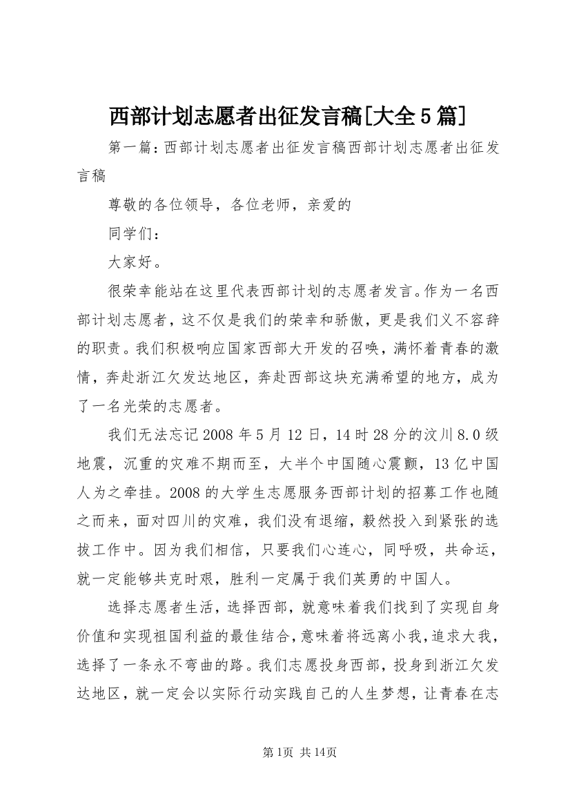 西部计划志愿者出征发言稿[大全5篇]