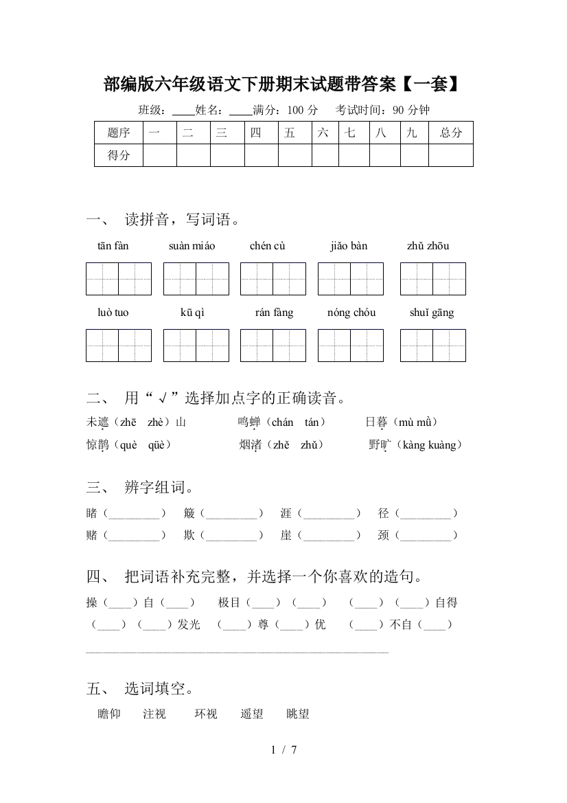 部编版六年级语文下册期末试题带答案【一套】