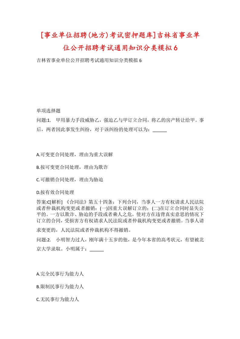 事业单位招聘地方考试密押题库吉林省事业单位公开招聘考试通用知识分类模拟6