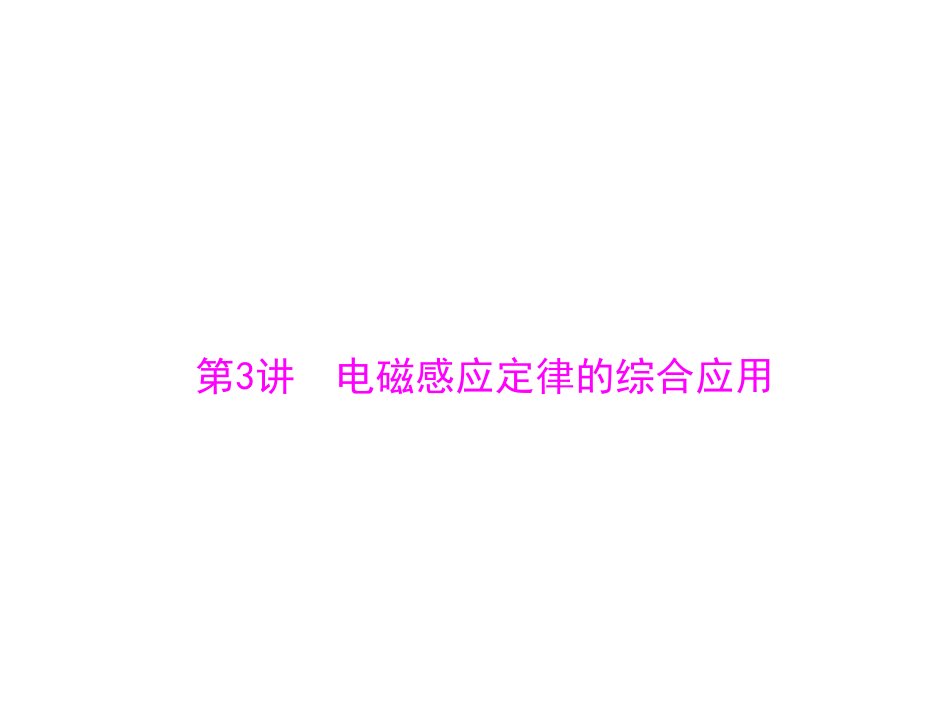 高考物理一轮复习专题九电磁感应ppt人教课标版课件