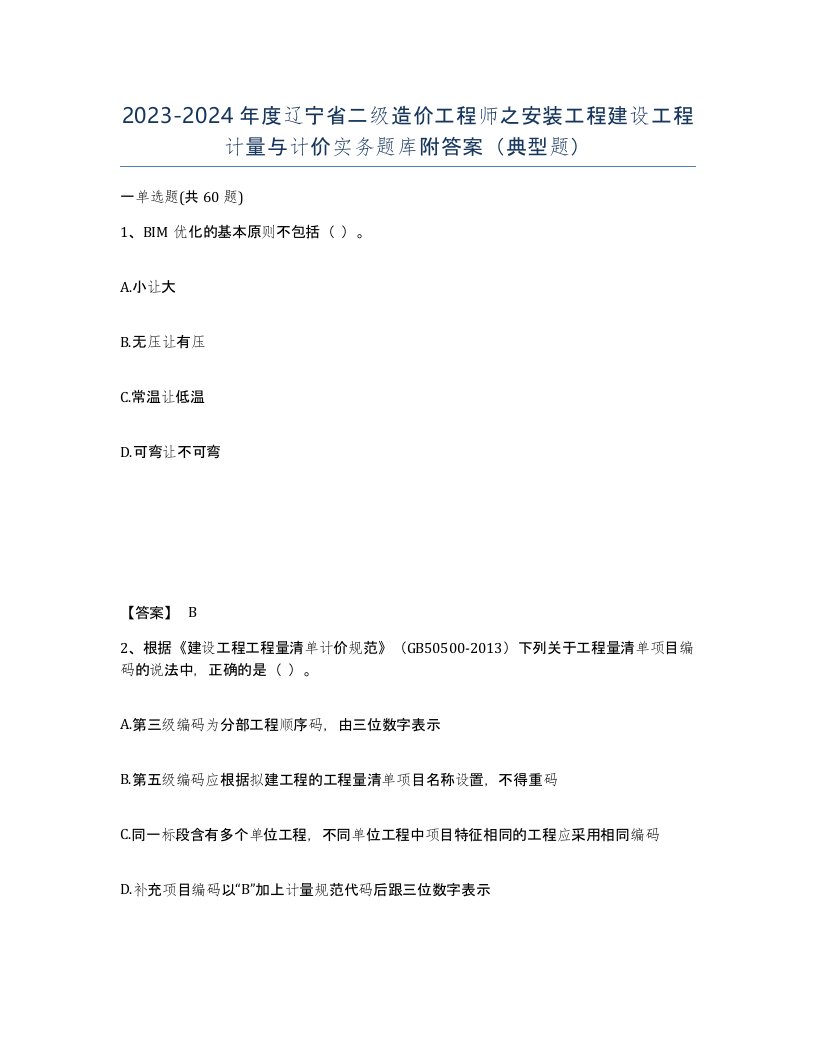 2023-2024年度辽宁省二级造价工程师之安装工程建设工程计量与计价实务题库附答案典型题